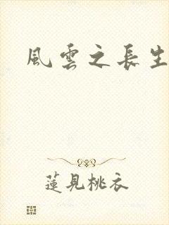 风云之长生