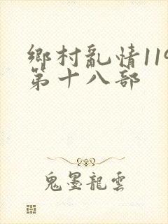 乡村乱情119第十八部