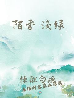 陌香 浅绿