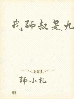 我师叔是九叔