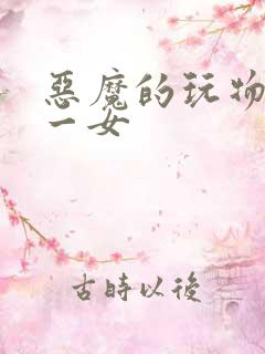 恶魔的玩物六男一女