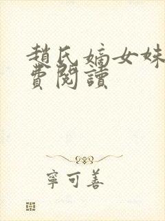 赵氏嫡女姝玉免费阅读