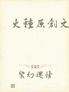 火种原创文学网