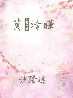 莫嫤冷晔