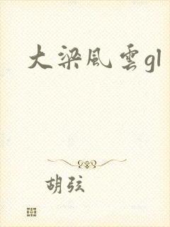 大梁风云gl