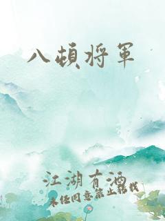 八顿将军