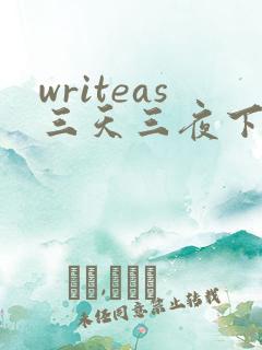 writeas三天三夜下
