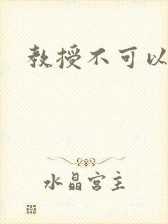 教授不可以全文