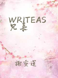 WRITEAS兄长