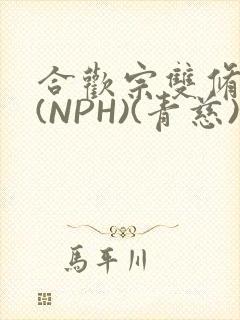 合欢宗双修日常(NPH)(青慈)结局