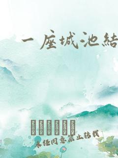 一座城池结尾