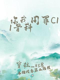 你我同罪C1v1骨科