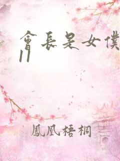 会长是女仆大人11