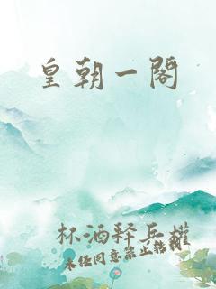 皇朝一阁
