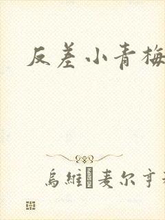 反差小青梅藏心