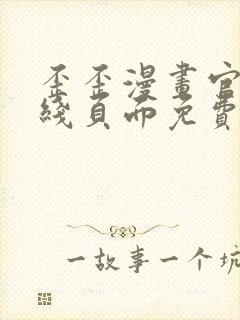 歪歪漫画官方在线页面免费弹窗