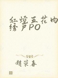 红烧五花肉朱门绣户PO