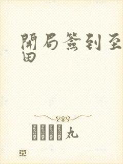 开局签到至尊丹田