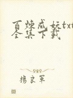 百炼成妖txt全集下载