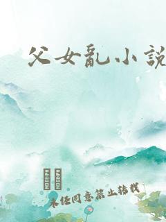 父女乱小说