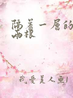 隔着一层的肉壁两根