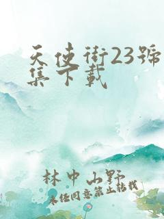 天使街23号全集下载