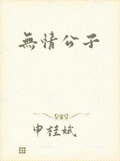无情公子