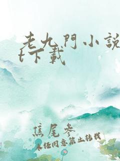 老九门小说txt下载