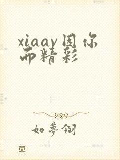 xiaav因你而精彩