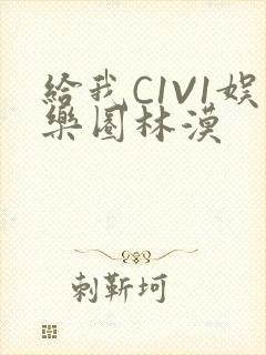 给我C1V1娱乐圈林漠