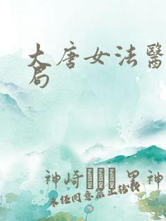 大唐女法医大结局