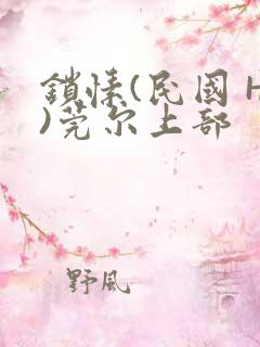 锁愫(民国 H)莞尔上部