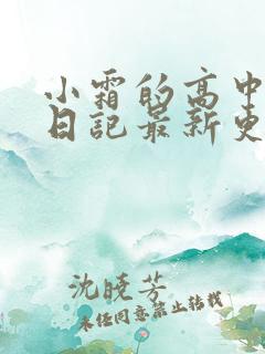 小霜的高中成长日记最新更新