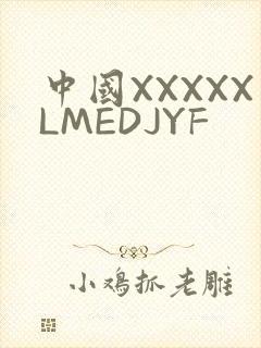 中国XXXXXLMEDJYF