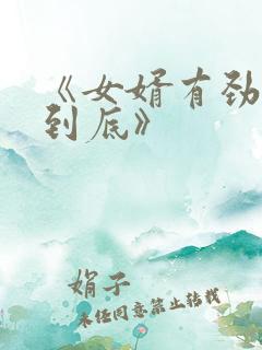 《女婿有劲枪枪到底》