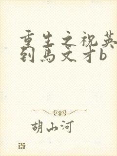 重生之祝英台遇到马文才b