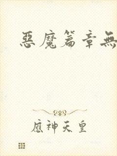 恶魔篇章无弹窗