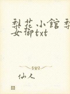 梨花小馆 梨花女御txt