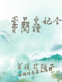 壹品皇妃全文免费阅读