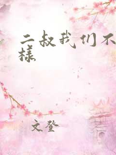 二叔我们不能这样