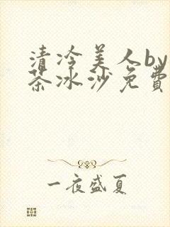 清冷美人by抹茶冰沙免费阅读