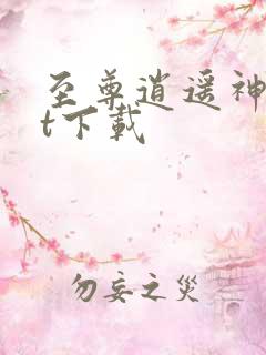 至尊逍遥神txt下载