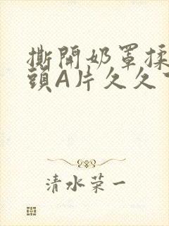 撕开奶罩揉吮奶头A片久久下载