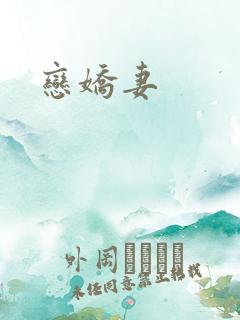 恋娇妻
