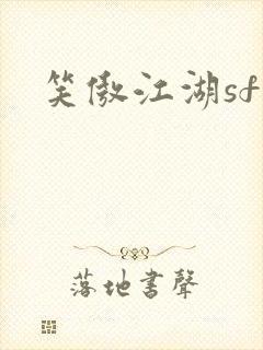 笑傲江湖sf