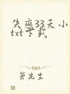 失恋33天小说txt下载