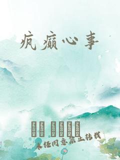疯癫心事