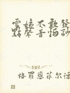 雪姨不敢发出一点声音怕吵醒