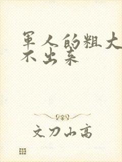 军人的粗大h拔不出来