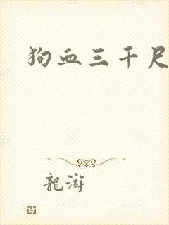 狗血三千尺